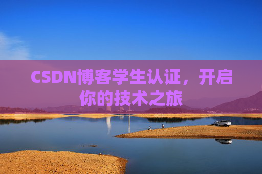 CSDN博客学生认证，开启你的技术之旅