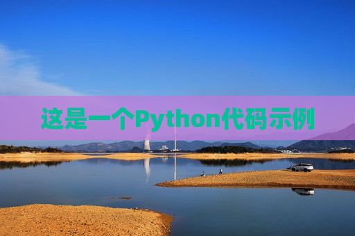 这是一个Python代码示例