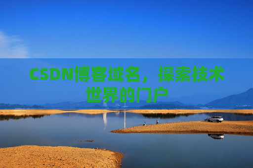 CSDN博客域名，探索技术世界的门户